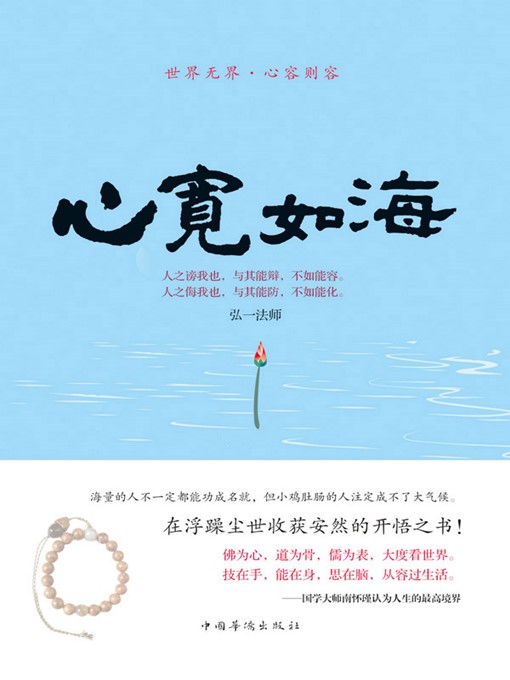 Title details for 心宽如海：世界无界，心容则容 (Be Open-minded and Tolerant) by 韦渡 (Wei Du) - Available